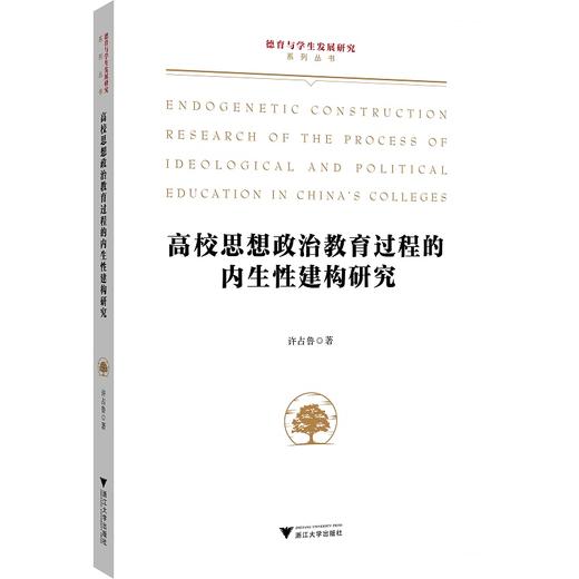 高校思想政治教育过程的内生性建构研究/德育与学生发展研究系列丛书/许占鲁|责编:陈佩钰/浙江大学出版社 商品图0