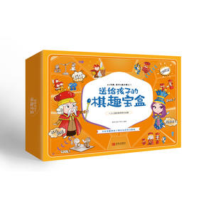 送给孩子的棋趣宝盒——少儿国际象棋快乐启蒙