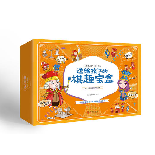 送给孩子的棋趣宝盒——少儿国际象棋快乐启蒙 商品图0