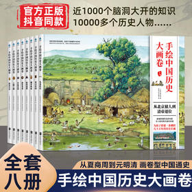 现货精装 手绘中国历史大画卷 全套8册 一二三四年级阅读课外书必读写给儿童的中国历史从北京猿人到清帝退位儿童历史百科绘本正版
