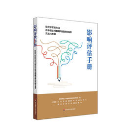 影响评估手册:经济学实验方法在中国农村教育与健康领域的实践与发展.