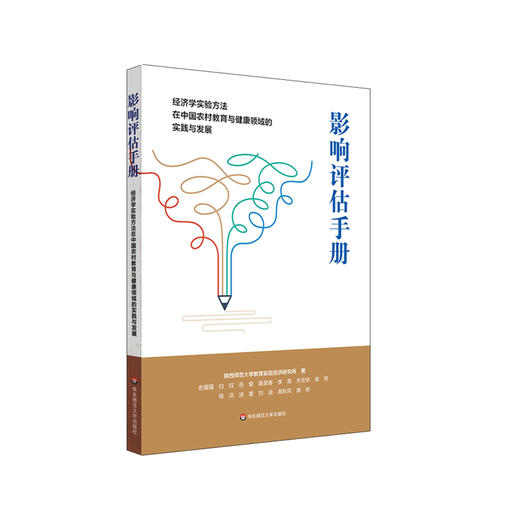 影响评估手册:经济学实验方法在中国农村教育与健康领域的实践与发展. 商品图0