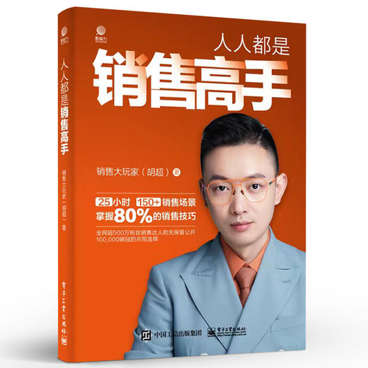 人人都是销售高手 实用可复制的销售技巧 销售流程 常见销售场景分析和方法营销技巧 销售高手销售流程成交 销售大玩家胡超 商品图3