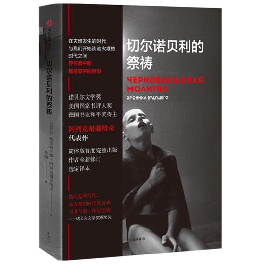 诺贝尔文学奖得主  阿列克谢耶维奇作品套装（共5册）| 苏乌大地上战争背后的苦难与勇气 商品图5