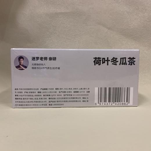 【荷叶冬瓜茶】元和堂 | 山楂决明子花茶养生茶袋泡茶包清润轻身茶 12克*15袋 元和好物 迷罗亲研 商品图7