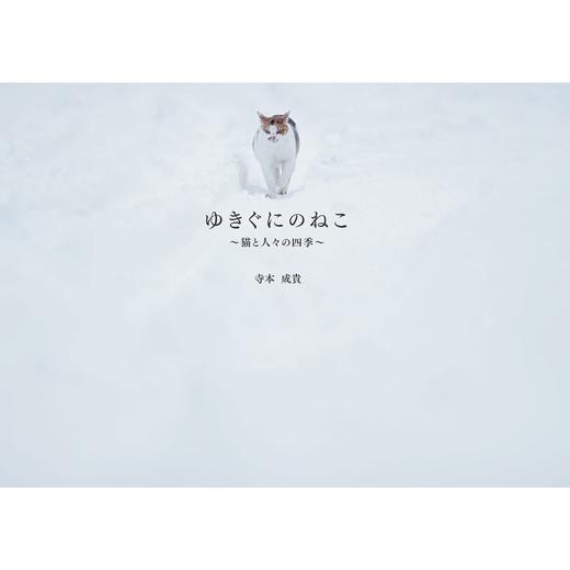 【预订】ゆきぐにのねこ ~猫と人々の四季~ | 雪国的猫 猫与人类的四季 寺本成贵摄影作品集 商品图0