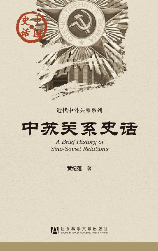 现货 中苏关系史话 社会科学文献出版社 商品图0
