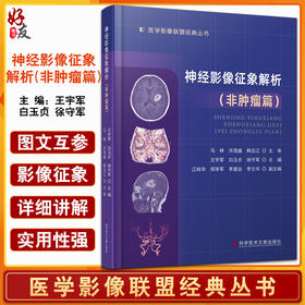 神经影像征象解析非肿瘤篇 医学影像联盟丛书 王宇军 白玉贞 徐守军 神经系统疾病影像诊断 科学技术文献出版社9787518985081