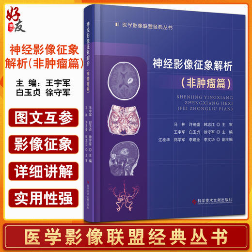 神经影像征象解析非肿瘤篇 医学影像联盟丛书 王宇军 白玉贞 徐守军 神经系统疾病影像诊断 科学技术文献出版社9787518985081 商品图0