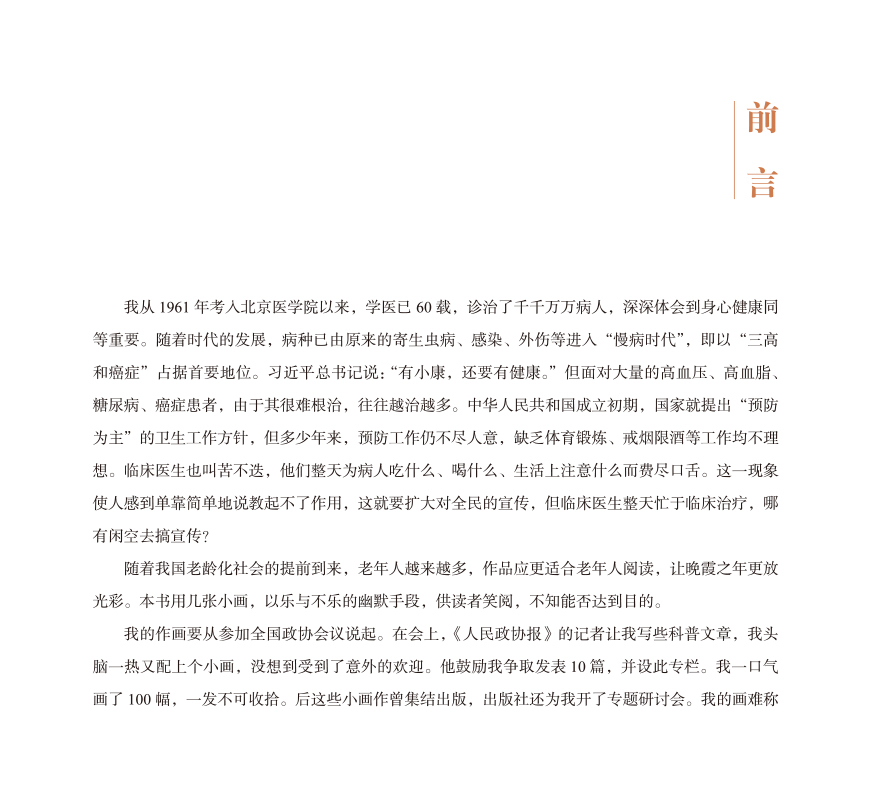 前言9787513273534养生幽默漫画选.jpg