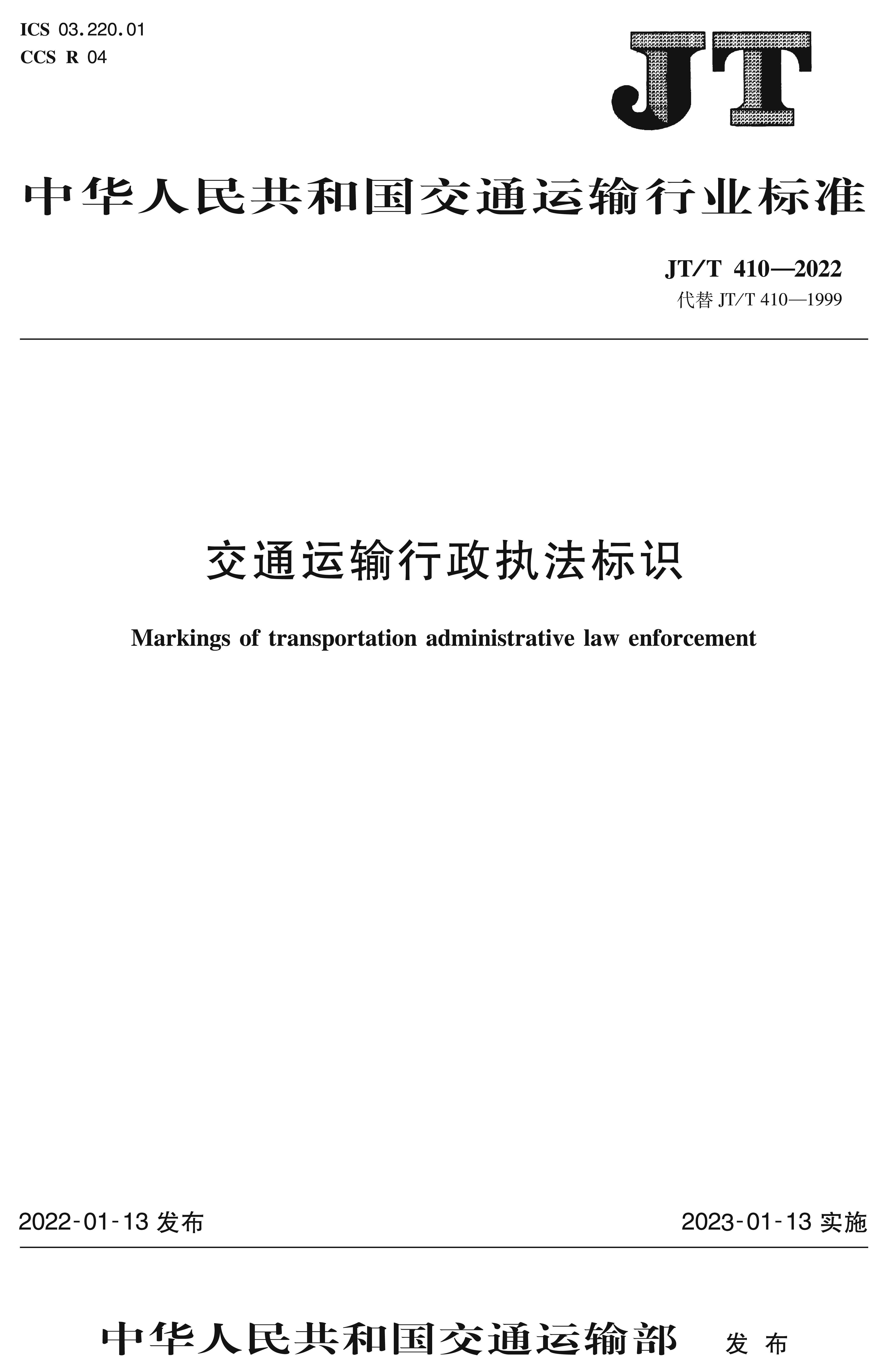 交通运输行政执法标识（JT/T 410—2022）
