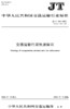 交通运输行政执法标识（JT/T 410—2022） 商品缩略图0