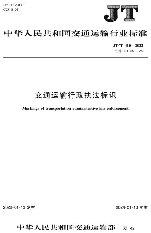 交通运输行政执法标识（JT/T 410—2022） 商品图0