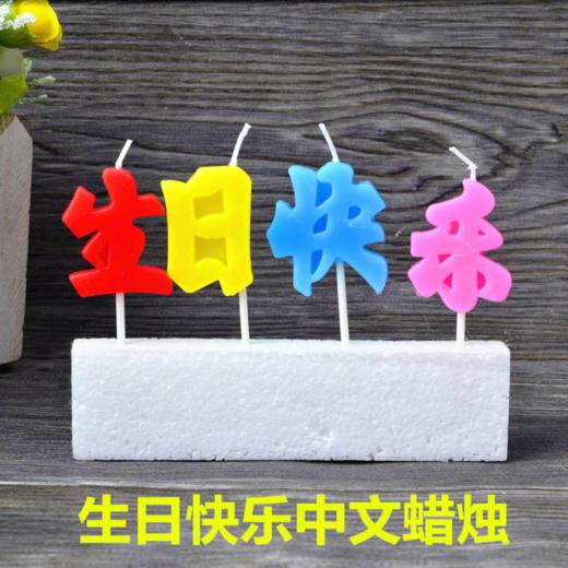 【生日快乐蜡烛】生日快乐中文蜡烛 商品图0