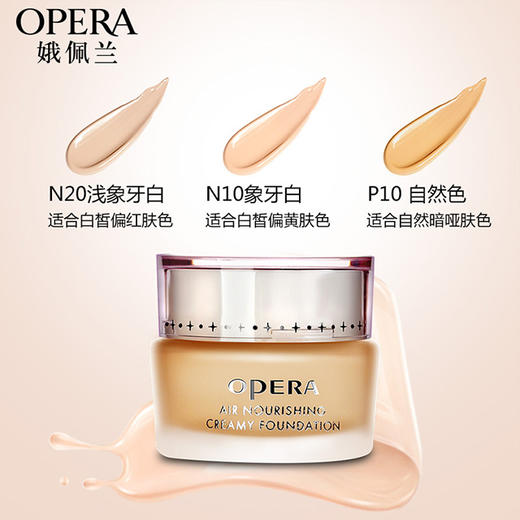 OPERA娥佩兰丝薄透气营养粉底霜30g 商品图1