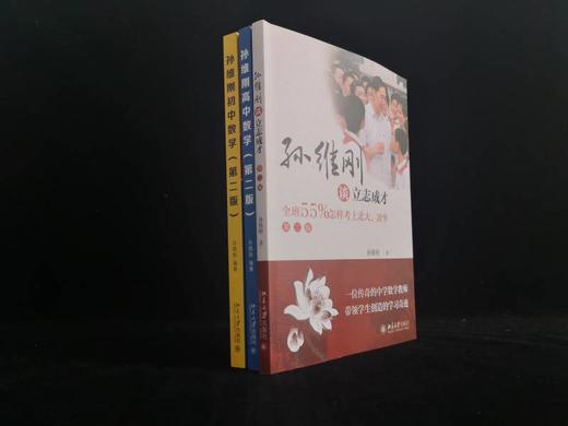 《孙维刚初中数学（第二版）》49元，《孙维刚高中数学(第二版)》45元，《孙维刚谈立志成才——全班55%怎样考》42元 商品图4