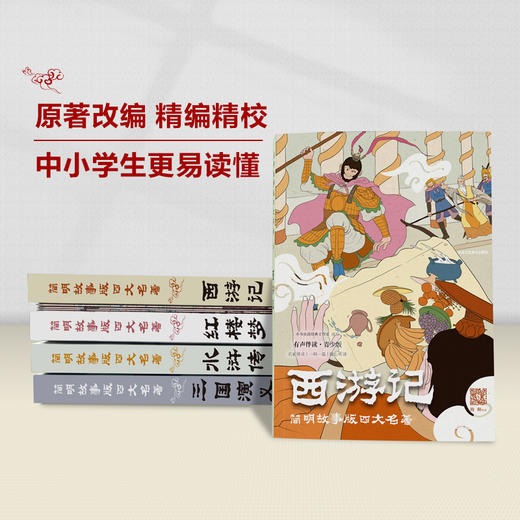 简明故事版四大名著（全四册） | 青少版有声伴读 康辉、朱广权等名家领读 商品图1