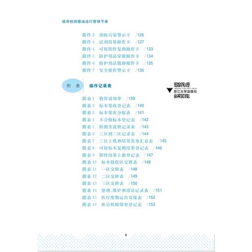 城市检测基地运行管理手册/余斐/浙江大学出版社/病毒检测/新冠/传染病 商品图3