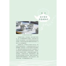 茗鉴清谈——茶叶审评与品鉴/张琳洁/浙江大学出版社