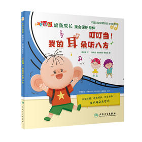 叮叮当！我的耳朵听八方