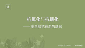 芳友福利课 | 抗氧化与抗糖化的秘密——美白和抗衰老的基础
