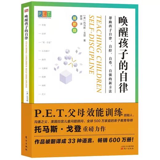 《唤醒孩子的自律 》 P.E.T. 父母效能训练 商品图0