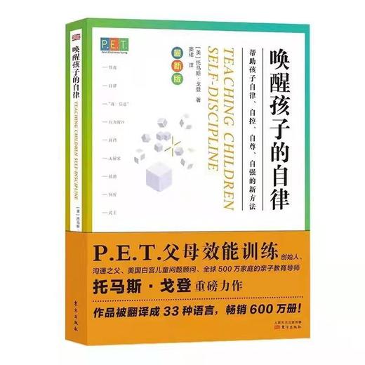 《唤醒孩子的自律 》 P.E.T. 父母效能训练 商品图4