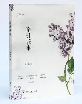 南开花事(自然感悟)