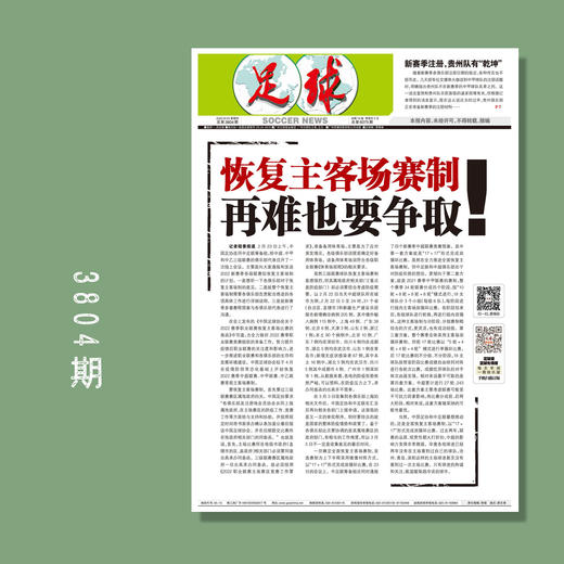 包邮！足球报 3804期 恢复主客场赛制 再难也要争取！ 商品图0