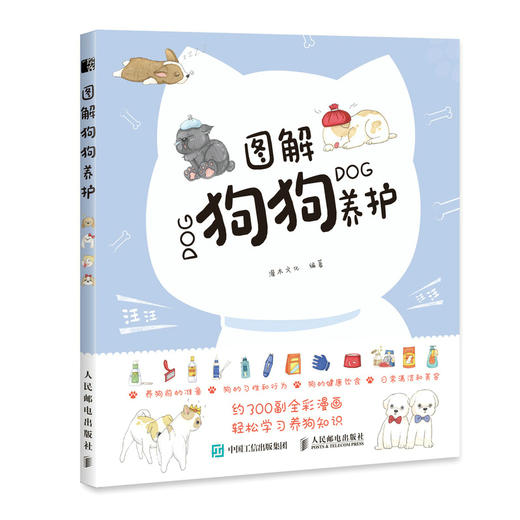 图解狗狗养护 养狗狗书籍 养犬书籍 狗狗的日常护理与驯养 商品图0