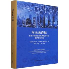 向未来跨越：新技术和新世界经济范式中的俄罗斯和中国