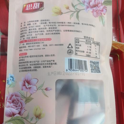 思甜大枣枸杞黑糖200g 商品图1