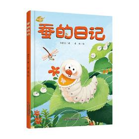 蚕的日记 3-6岁 汤素兰 姜楠 著 儿童绘本