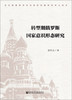 现货 转型期俄罗斯国家意识形态研究 社会科学文献出版社 商品缩略图0