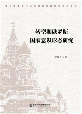 现货 转型期俄罗斯国家意识形态研究 社会科学文献出版社