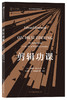 后浪正版  剪辑功课  干货技巧结合亲自参与的一手实例，详解7大剪辑原则 地道的流畅剪辑技法精华，尽在本书 商品缩略图0