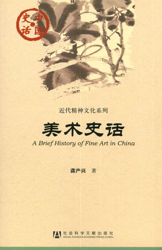 现货 美术史话 社会科学文献出版社 商品图0