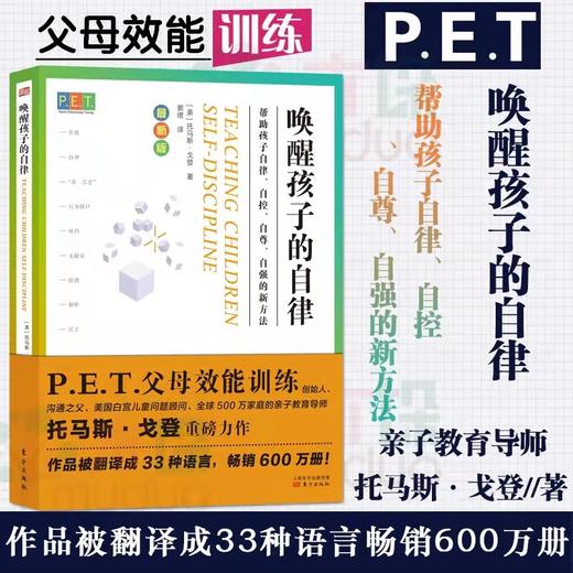 《唤醒孩子的自律 》 P.E.T. 父母效能训练 商品图1