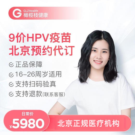 北京9价HPV疫苗3针套餐预约代订【16-26周岁】 商品图0
