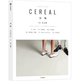 谷物03：空之禅 英国Cereal编辑部 著 Cereal中文版 时尚生活 设计理念