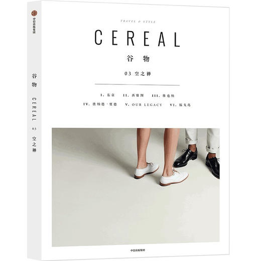 谷物03：空之禅 英国Cereal编辑部 著 Cereal中文版 时尚生活 设计理念 商品图0