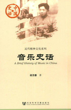 现货 音乐史话 社会科学文献出版社