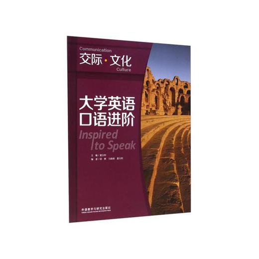 大学英语口语进阶:交际.文化(2020版) 商品图0