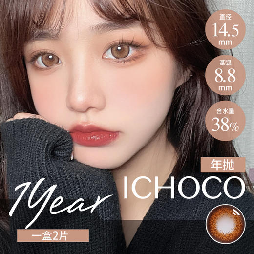 ICHOCO 年抛  花神棕 （14.5 最高1000度） 商品图0