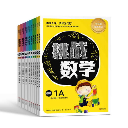 挑战数学 系列 商品图0