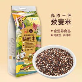 中粮初萃高原三色藜麦米1kg