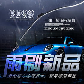 彩禾纳米镀膜雨刷【汽车服务月】