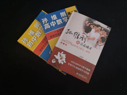 《孙维刚初中数学（第二版）》49元，《孙维刚高中数学(第二版)》45元，《孙维刚谈立志成才——全班55%怎样考》42元 商品图6