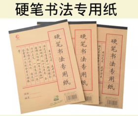 【百汇到家】友轩加厚硬笔书法8格