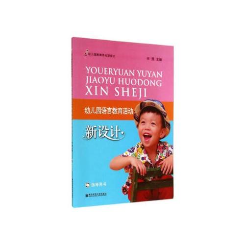 幼儿园语言教育活动新设计·指导用书(含3盘光盘) 商品图0